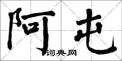 翁闓運阿屯楷書怎么寫