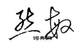 駱恆光熊敏草書個性簽名怎么寫