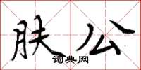 周炳元膚公楷書怎么寫