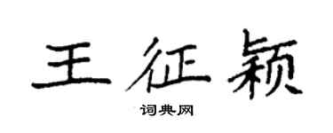 袁強王征穎楷書個性簽名怎么寫