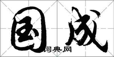 胡問遂國成行書怎么寫