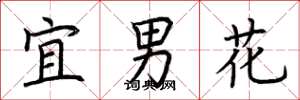 荊霄鵬宜男花楷書怎么寫