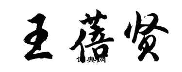 胡問遂王蓓賢行書個性簽名怎么寫