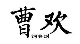 翁闓運曹歡楷書個性簽名怎么寫