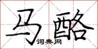 龐中華馬酪楷書怎么寫