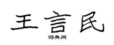 袁強王言民楷書個性簽名怎么寫