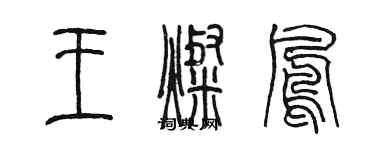 陳墨王燦鳳篆書個性簽名怎么寫
