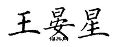 丁謙王晏星楷書個性簽名怎么寫