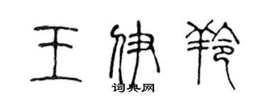 陳聲遠王伊羚篆書個性簽名怎么寫