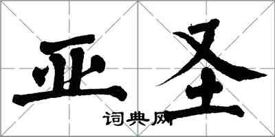 翁闓運亞聖楷書怎么寫