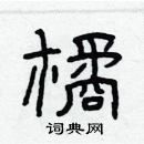林少明寫的硬筆隸書橘