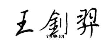 王正良王劍羿行書個性簽名怎么寫