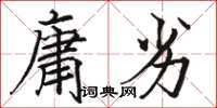 駱恆光庸劣楷書怎么寫