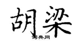 丁謙胡梁楷書個性簽名怎么寫