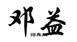 胡問遂鄧益行書個性簽名怎么寫