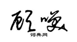 朱錫榮顧笑草書個性簽名怎么寫