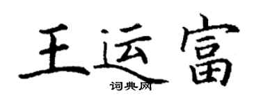 丁謙王運富楷書個性簽名怎么寫