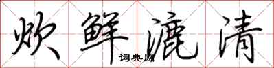 荊霄鵬炊鮮漉清行書怎么寫