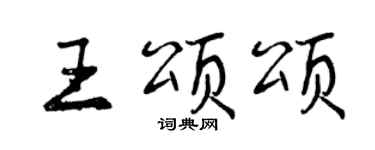 曾慶福王頌頌行書個性簽名怎么寫
