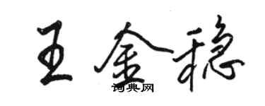 駱恆光王金穩行書個性簽名怎么寫