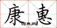 荊霄鵬康惠楷書怎么寫