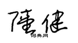 朱錫榮陸健草書個性簽名怎么寫