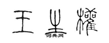 陳聲遠王生權篆書個性簽名怎么寫