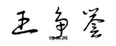 曾慶福王爭譽草書個性簽名怎么寫