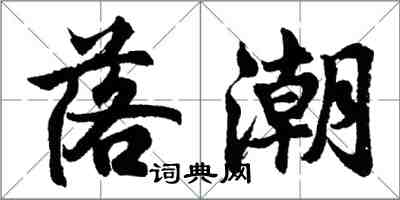 胡問遂落潮行書怎么寫