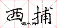 侯登峰西捕楷書怎么寫