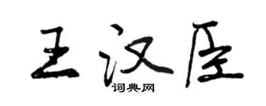 曾慶福王漢臣行書個性簽名怎么寫