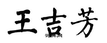 翁闓運王吉芳楷書個性簽名怎么寫