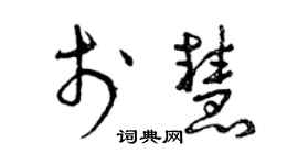 曾慶福于慧草書個性簽名怎么寫