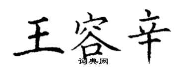 丁謙王容辛楷書個性簽名怎么寫