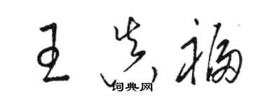 駱恆光王真福草書個性簽名怎么寫