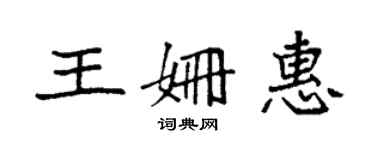 袁強王姍惠楷書個性簽名怎么寫