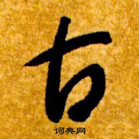 智永真草千字文中古的寫法