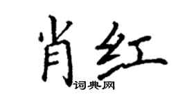 丁謙肖紅楷書個性簽名怎么寫