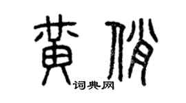 曾慶福黃俏篆書個性簽名怎么寫