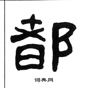 千字文中王福庵的寫法