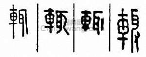 “輒”篆刻印章