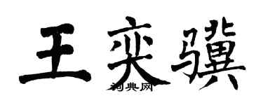 翁闓運王奕驥楷書個性簽名怎么寫
