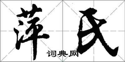 胡問遂萍氏行書怎么寫