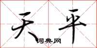 荊霄鵬天平行書怎么寫