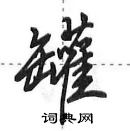 田英章寫的硬筆行書罐