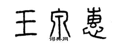 曾慶福王泉惠篆書個性簽名怎么寫