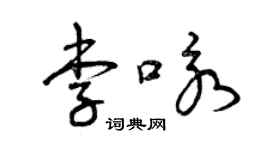 曾慶福李詠草書個性簽名怎么寫