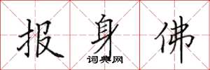 田英章報身佛楷書怎么寫