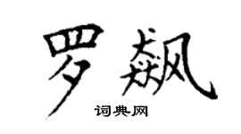 丁謙羅飆楷書個性簽名怎么寫