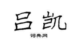 袁強呂凱楷書個性簽名怎么寫